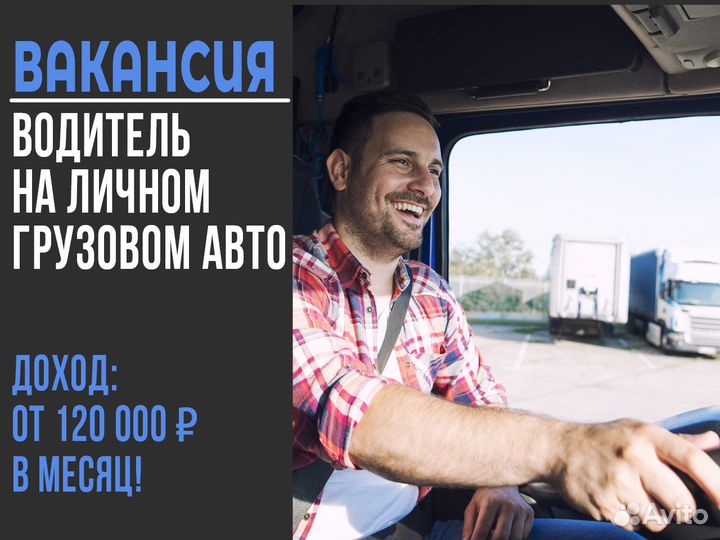 Водитель с личным грузовым авто