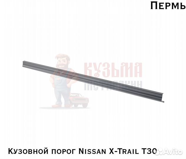 Пороги кузовные Nissan X-Trail T30