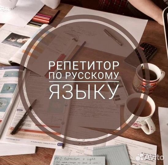 Репетитор по русскому языку