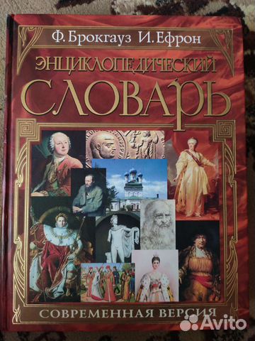 Энциклопедический словарь