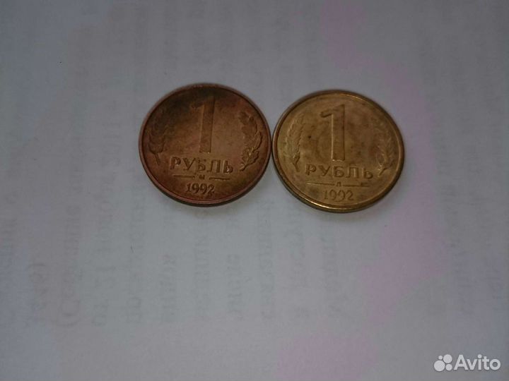 1 рубль 1992 года. Московский и Ленинградский заво