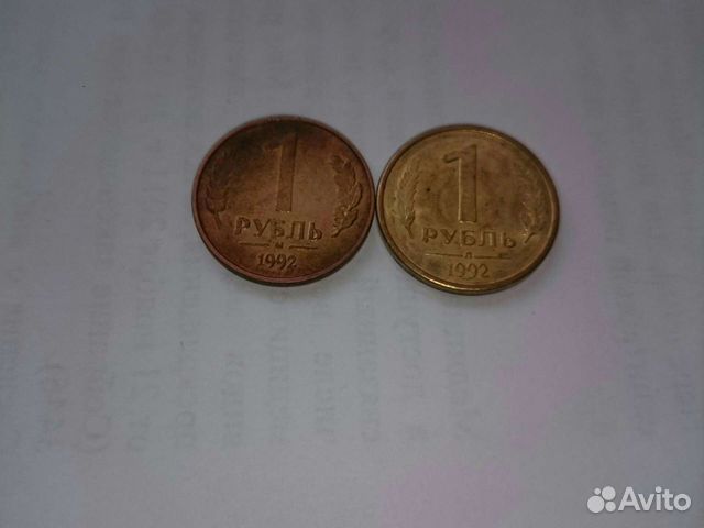 1 рубль 1992 года. Московский и Ленинградский заво