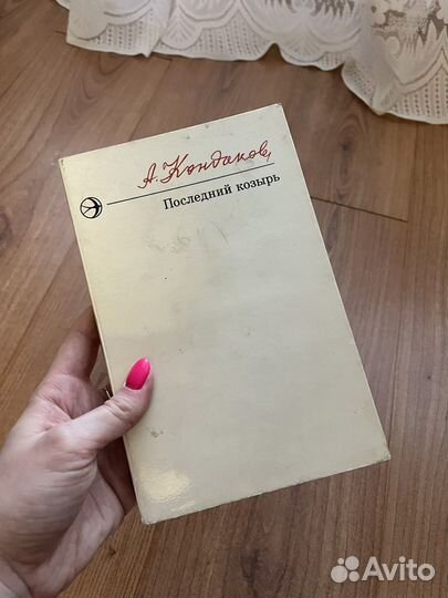 А. Кондаков- Последний козырь