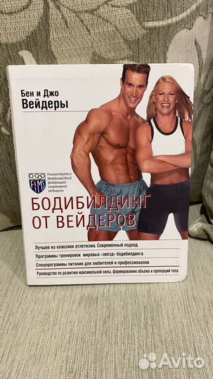 Книга Бодибилдинг от Вейдеров