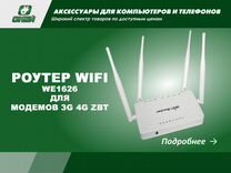 Роутер WiFi WE1626 для модемов 3G 4G ZBT