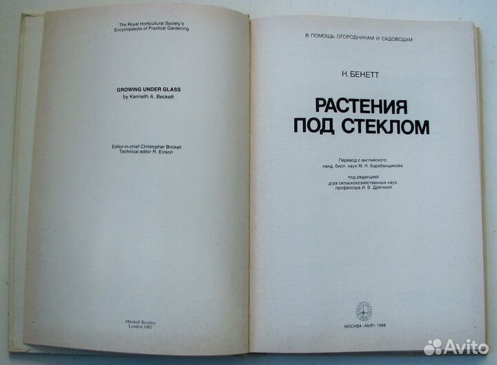Бекетт К. Растения под стеклом (Пер. с англ.)