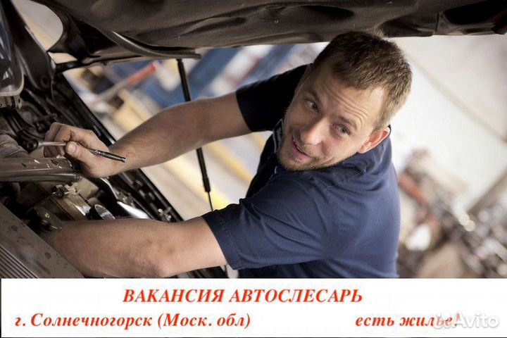 Автослесарь в г. Солнечногорск