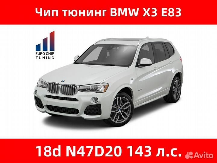 Чип тюнинг BMW X3 18d E83 143 лс