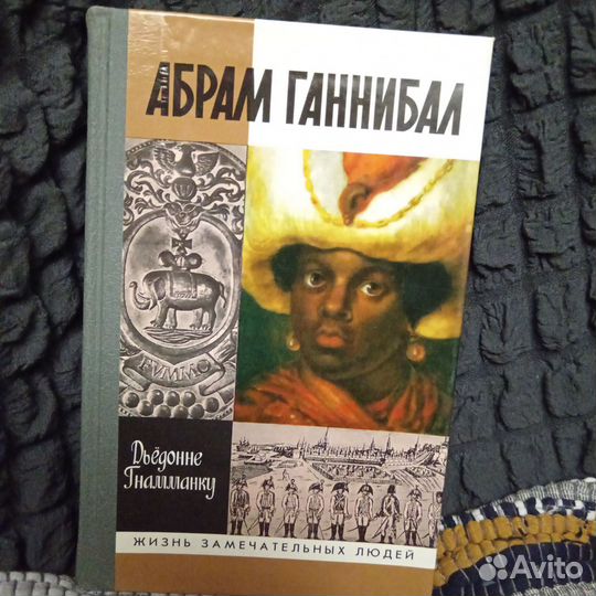 Жзл Абрам Ганнибал черный предок Пушкина