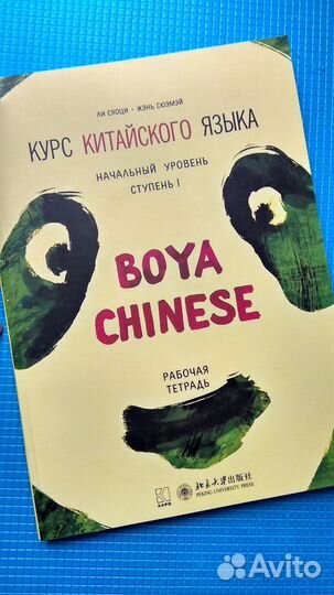 Учебник/тетрадь/справочник Boya Chinese начальный