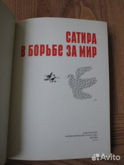 Книга(Сатира в борьбе за мир,1972г)