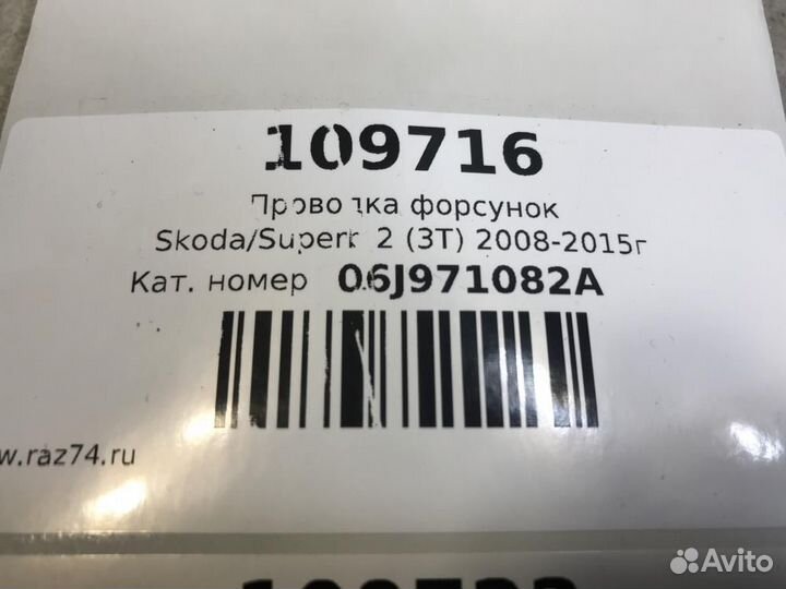 Проводка форсунок Skoda Superb 2 3T