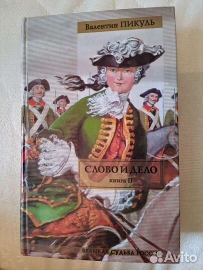 Валентин Пикуль : Слово и дело, книги I и II