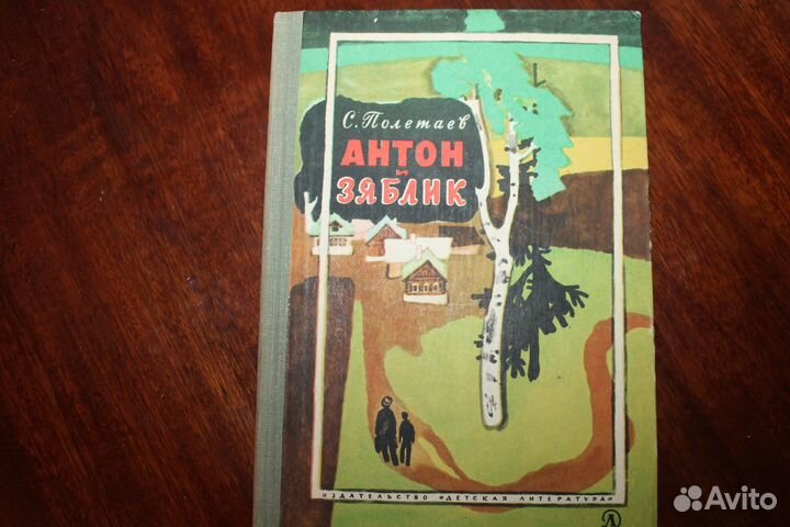 С.Полетаев Антон и зяблик.1965 год автограф автора