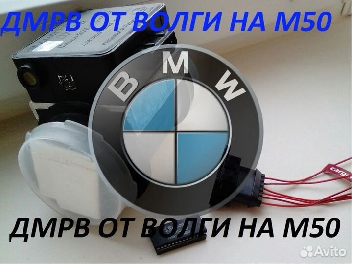 Дмрв от Волги на бмв M50 Бош е34 е36 чип прошивка