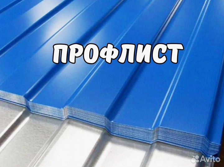 Профлист с доставкой