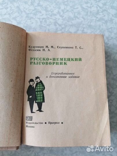 Советский русско-немецкий разговорник