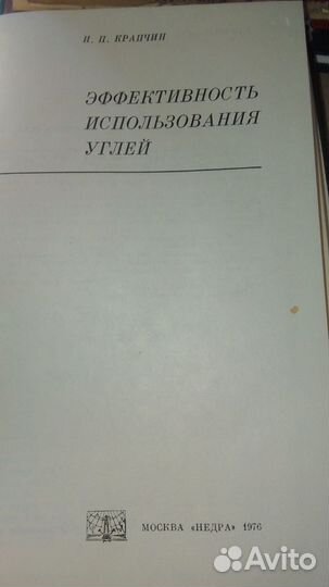 Эффективность использования углей. Крапчин И. П