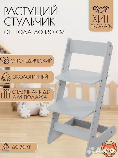Стульчик растущий Foxyk