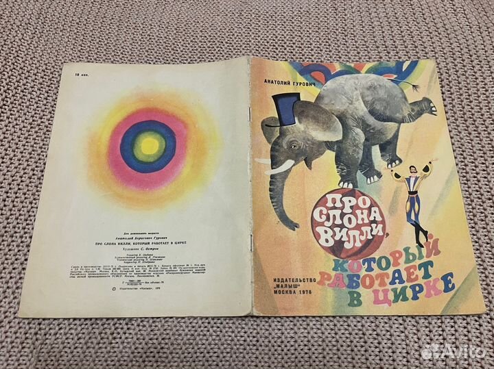 Про слона Вилли, который работает в цирке. 1976