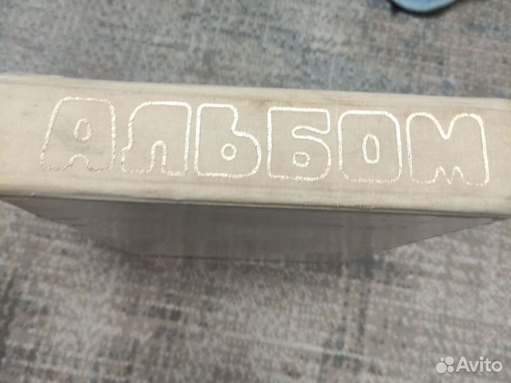 Советский альбом для фото