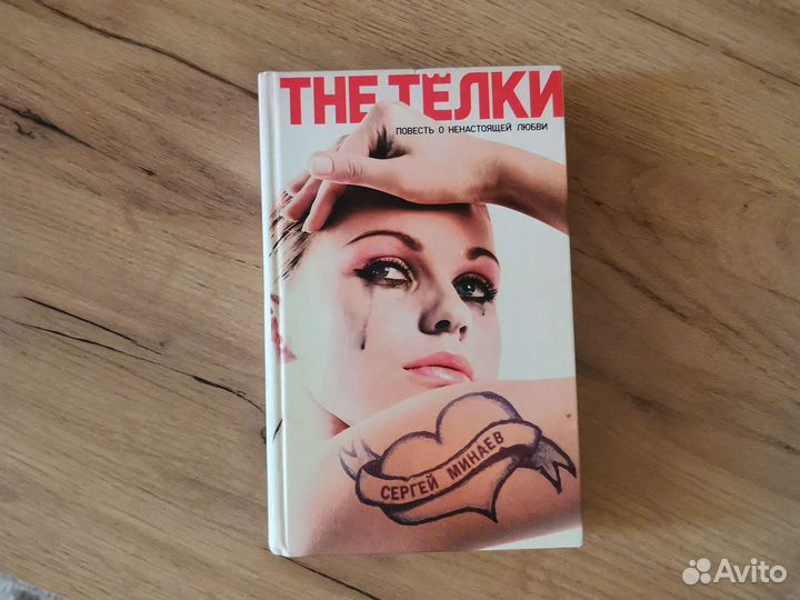 The тёлки Сергей Минаев