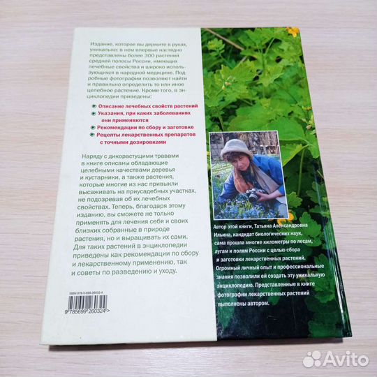 Энциклопедия лекарственныхрастений