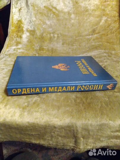 Книга ордена и медали россии