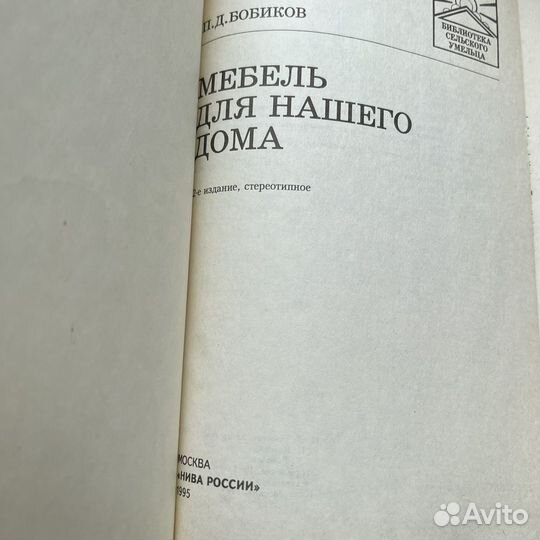 Мебель для нашего дома Бобиков 1995