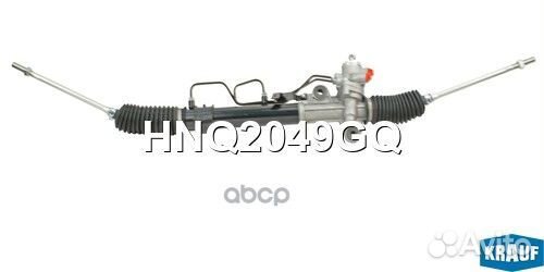 Рулевая рейка HNQ2049GQ Krauf