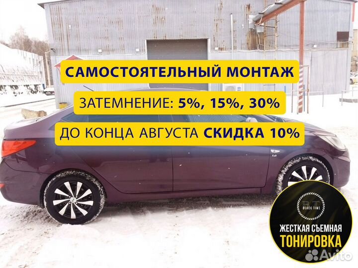 Съемная жесткая тонировка от производителя