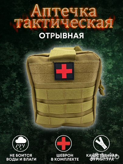 Аптечка тактическая отрывная укомплектованная