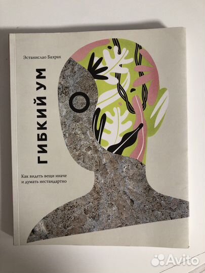 Книга «Гибкий ум»