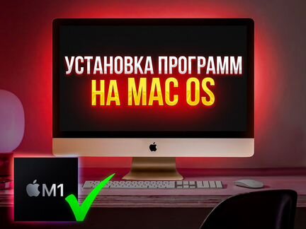 Установка программ на Mac Os, iMac, MacBook, Win