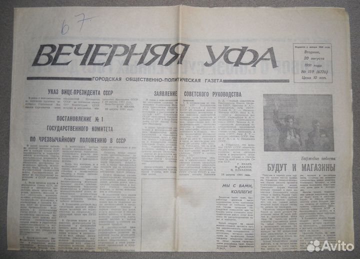 Газета Вечерняя Уфа 1991, гкчп