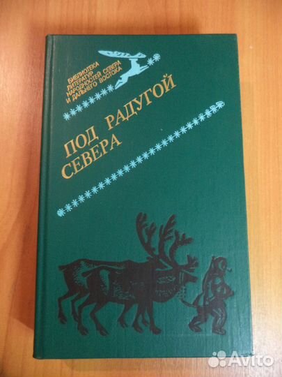Произведения писателей Севера и Дальнего Востока