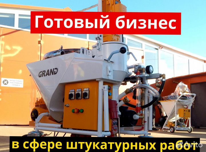 Штукатурная станция с возвратом затрат