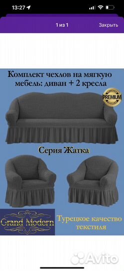 Чехлы на диван и кресла