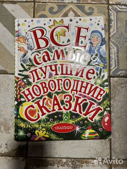 Сказки новогодние