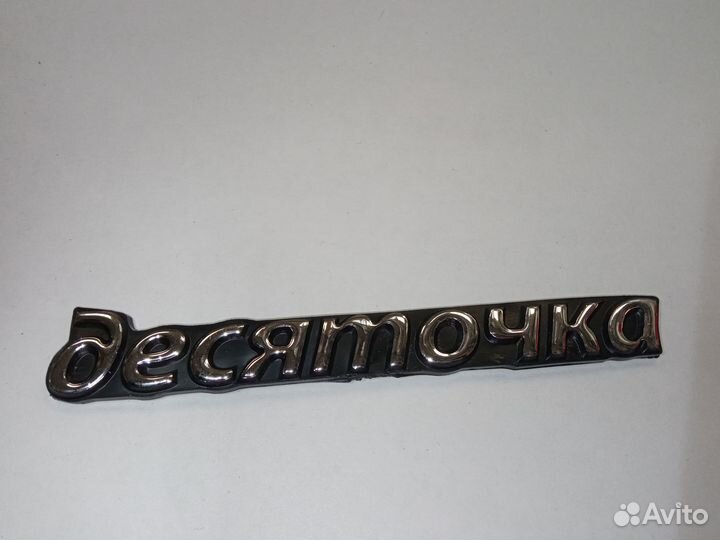 Эмблема десяточка