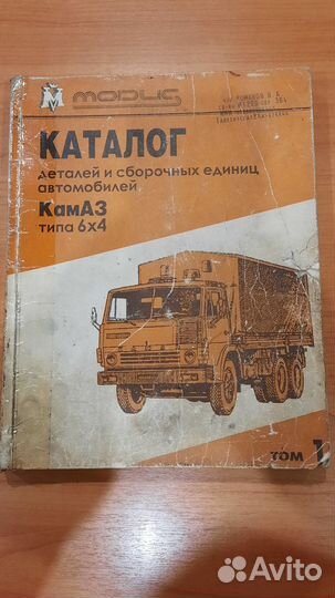 Каталог деталей камаз 6х4 том 1 и 2