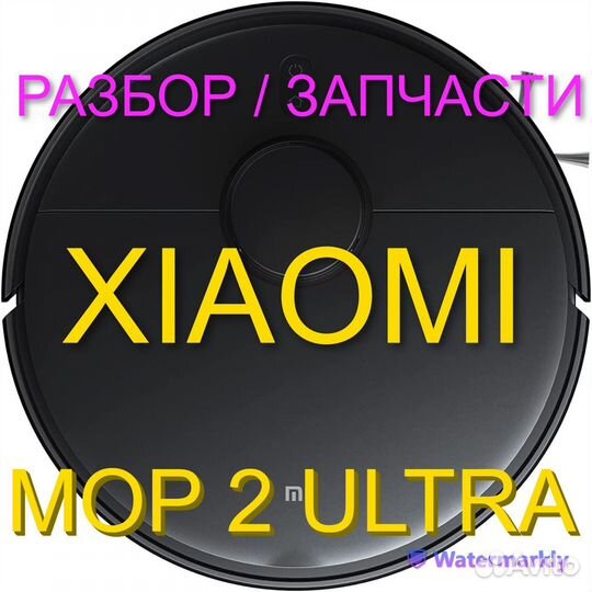 Робот пылесос Xiaomi Mop 2 Ultra / Запчасти