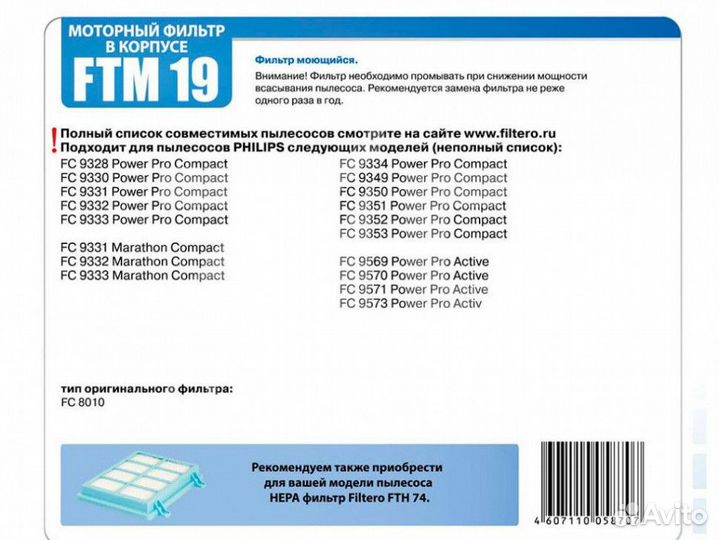 Filtero FTM 19 PHI набор моторных фильтров пылесос