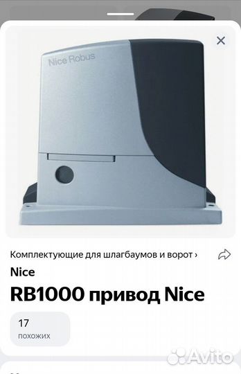 Новый Привод nice robus RB 1000