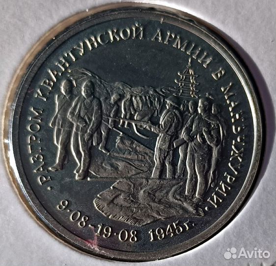3 рубля разгром квантунской армии в маньчжурии