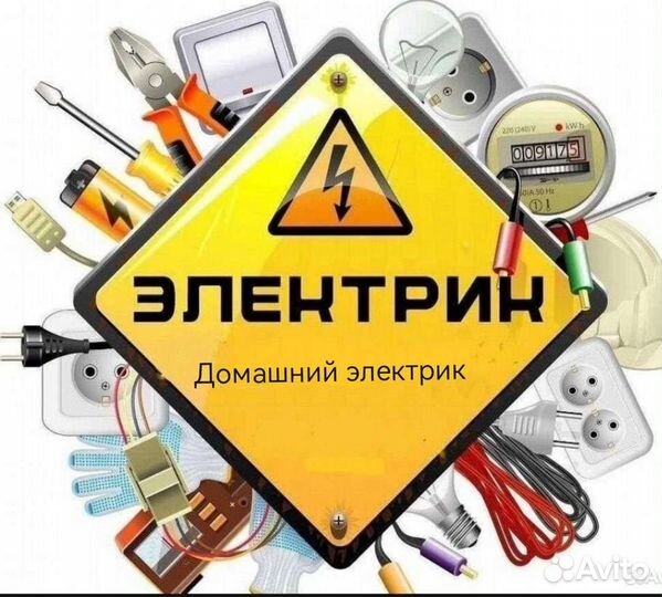 Домашний электрик