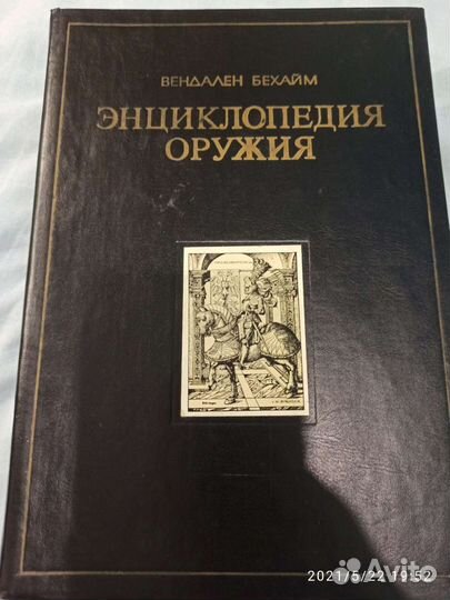 Энциклопедия оружия /оружейное дело