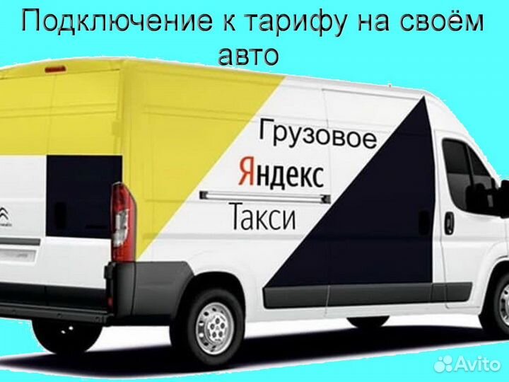 Водитель на личном грузовом в Яндекс лучшие услови