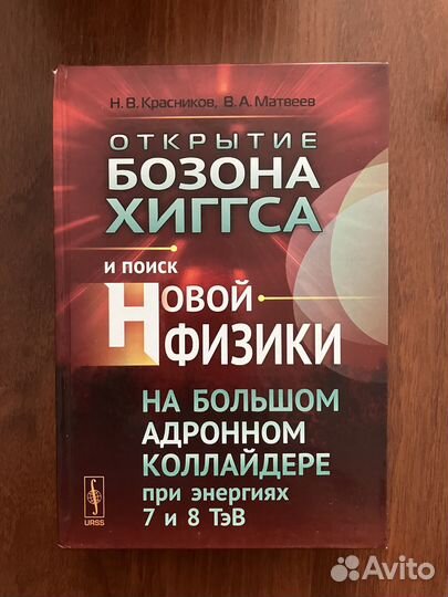 Открытие Бозона Хиггса