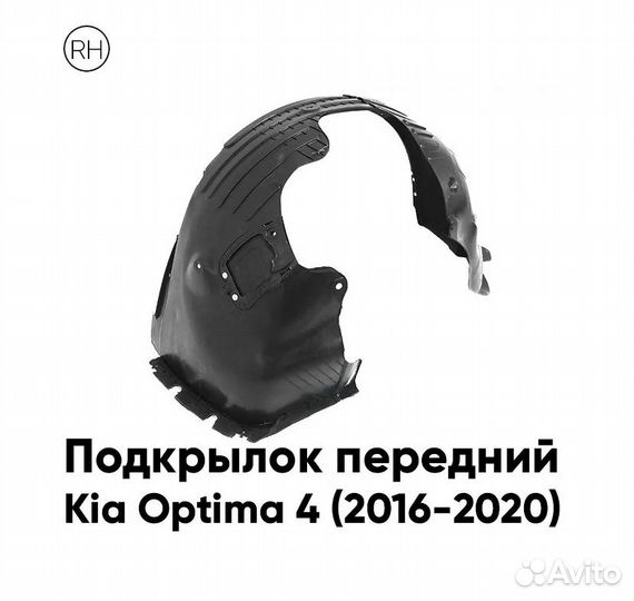 Передний подкрылок правый Киа Оптима 4